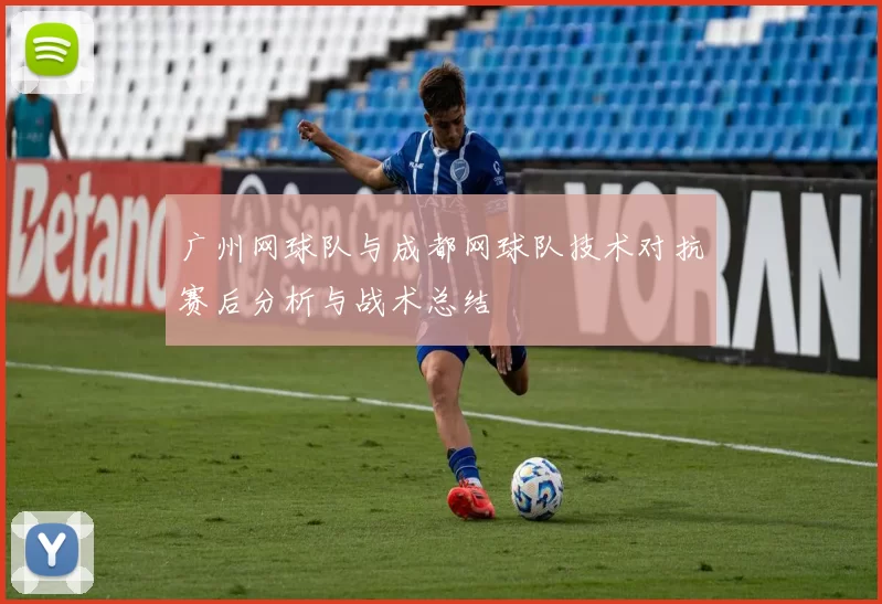 广州网球队与成都网球队技术对抗赛后分析与战术总结