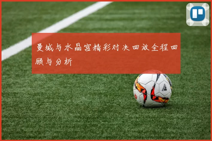 曼城与水晶宫精彩对决回放全程回顾与分析