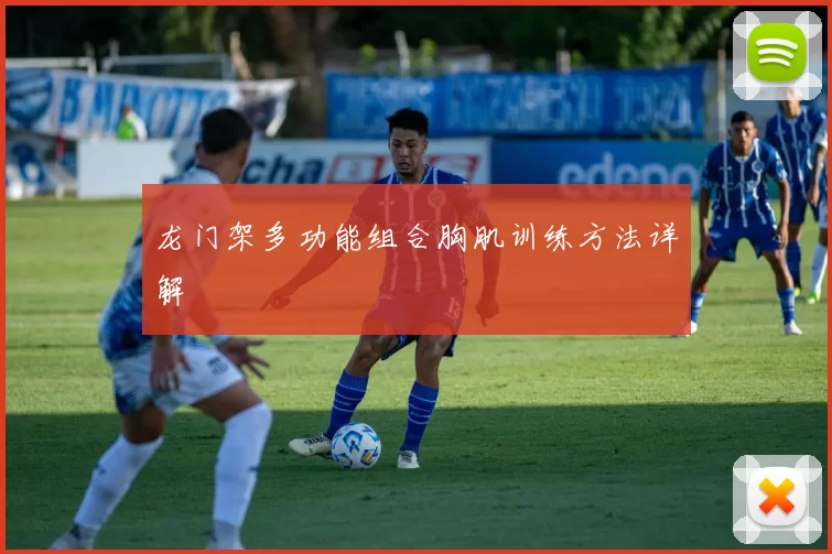 龙门架多功能组合胸肌训练方法详解