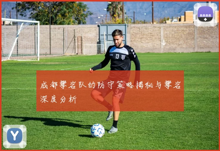 成都攀岩队的防守策略揭秘与攀岩深度分析