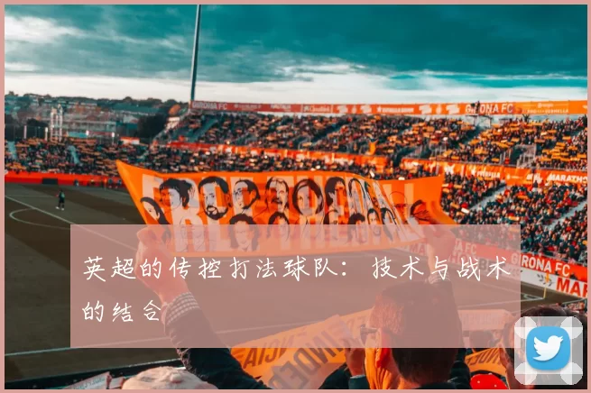 英超的传控打法球队：技术与战术的结合