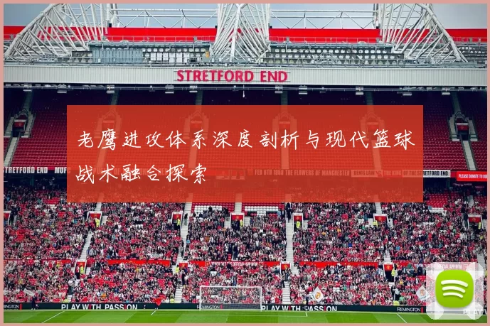 老鹰进攻体系深度剖析与现代篮球战术融合探索