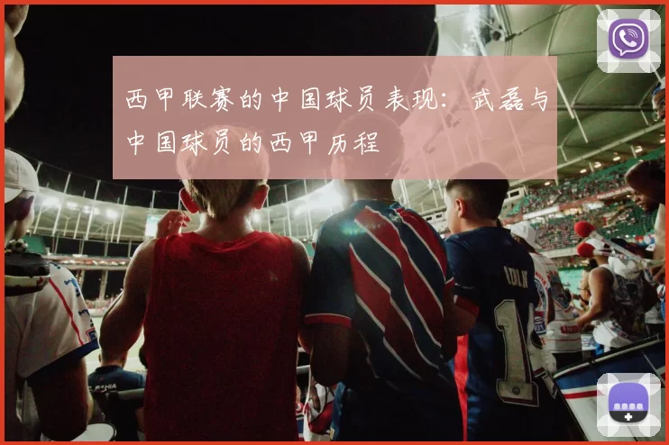 西甲联赛的中国球员表现：武磊与中国球员的西甲历程