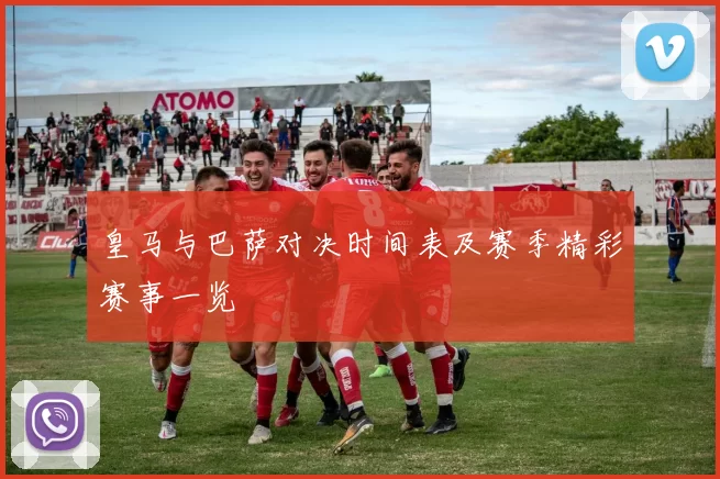 皇马与巴萨对决时间表及赛季精彩赛事一览