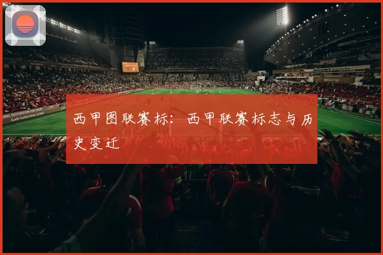 西甲图联赛标：西甲联赛标志与历史变迁