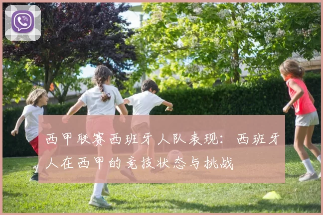 西甲联赛西班牙人队表现：西班牙人在西甲的竞技状态与挑战