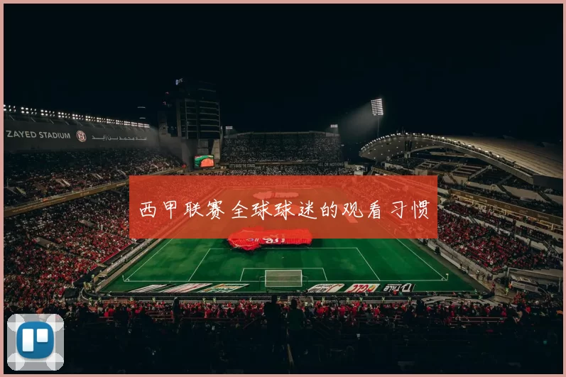 西甲联赛全球球迷的观看习惯